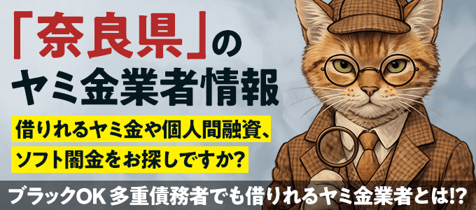 奈良県のヤミ金業者・個人間融資情報