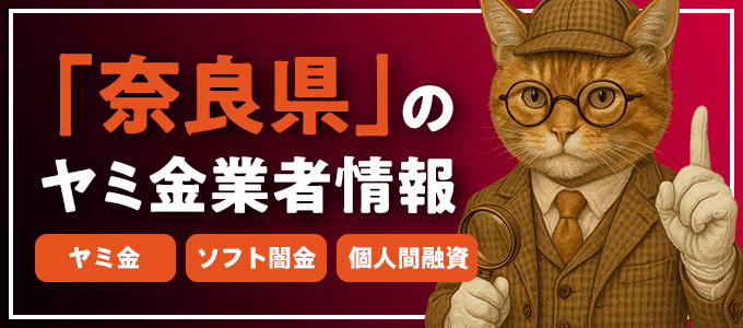 奈良県大和高田市のヤミ金やソフト闇金・個人間融資