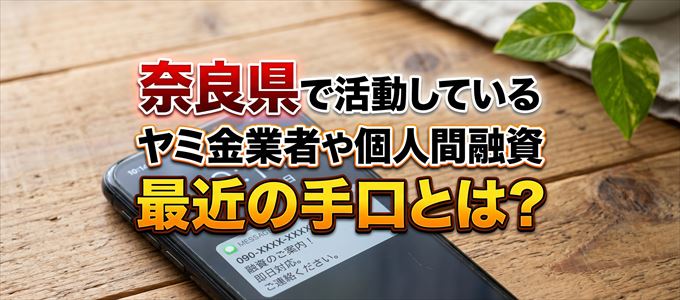 奈良県内で借りれるヤミ金業者や個人間融資とは?